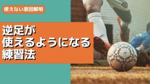 逆足が使えるようになるサッカー練習法
