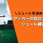 サッカーの試合で役立つシュート練習法