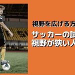 視野を広げる方法は？サッカーの試合で視野が狭い人の特徴！