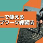 【DF必見】ラダーを使ったサッカーで使えるステップワーク練習法