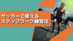 【DF必見】ラダーを使ったサッカーで使えるステップワーク練習法