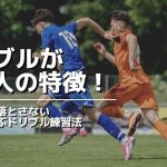 ドリブルが遅い人の特徴！スピードを落とさない３種類の運ぶドリブル練習法