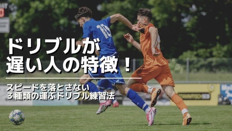 ドリブルが遅い人の特徴！スピードを落とさない３種類の運ぶドリブル練習法