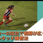 サッカーの試合で視野が広くなるボールタッチ練習法