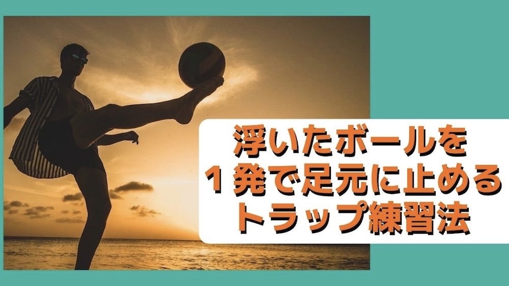 【サッカー】浮いたボールを１発で足元に止めるトラップ練習法の画像