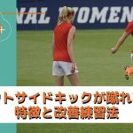 【サッカー】強いアウトサイドキックが蹴れない人の特徴と改善練習法