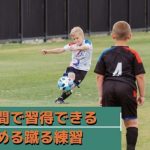 2人で出来る！短時間で上達するサッカーのトラップ練習法