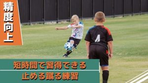 2人で出来る!短時間で上達するサッカーのトラップ練習法