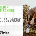 リベルタサッカースクールの評判は？料金や特徴・口コミなどを徹底解説