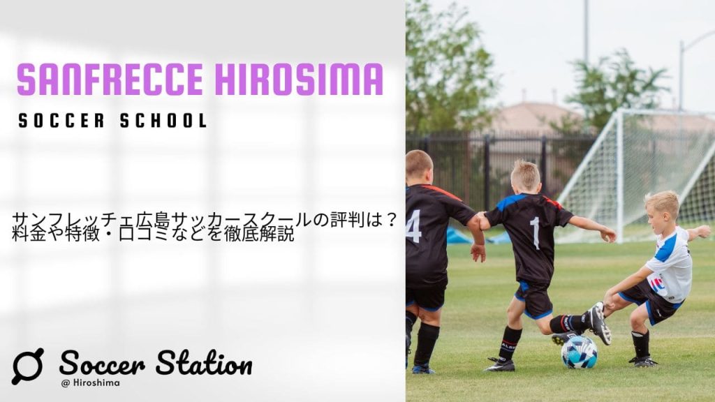 サンフレッチェ広島サッカースクールの評判は？料金や特徴・口コミなどを徹底解説