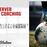 クーバーサッカースクールの評判は？料金やメリット、デメリットを徹底解説