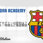バルセロナサッカースクール（バルササッカーアカデミー）の評判は？料金や特徴・口コミなど徹底解説