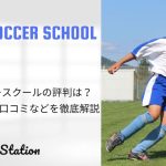【広島・呉】YMCAサッカースクールの評判は？料金や特徴・口コミなどを徹底解説