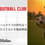 九嶺フットボールクラブの評判は？料金や特徴・口コミなどを徹底解説
