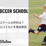 鷗州サッカースクールの評判は？料金や特徴・口コミなどを徹底解説