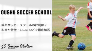 鷗州サッカースクールの評判は？料金や特徴・口コミなどを徹底解説
