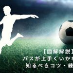 【図解解説】サッカーのパスが上手くいかない人が知るべきコツ・練習方法を解説