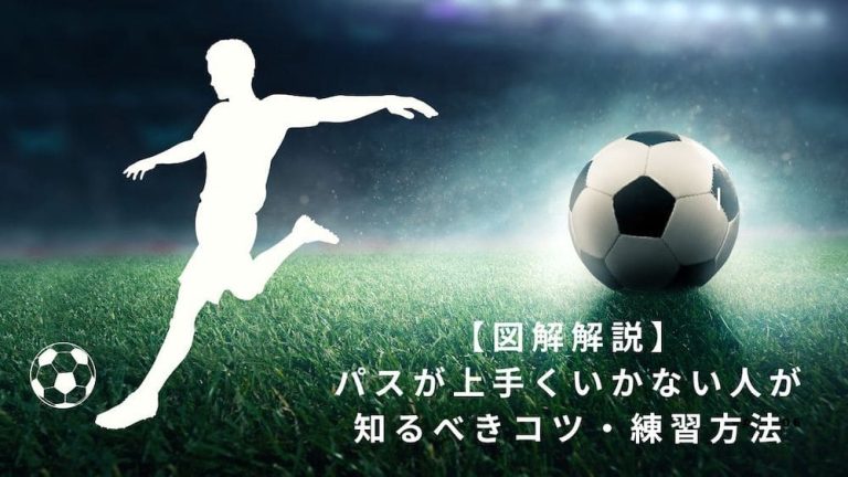 【図解解説】サッカーのパスが上手くいかない人が知るべきコツ・練習方法を解説