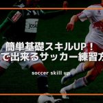 【自主練】簡単基礎スキルUP！1人で出来るサッカー練習方法を解説
