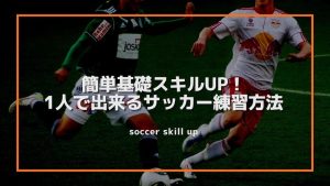 【自主練】簡単基礎スキルUP！1人で出来るサッカー練習方法を解説