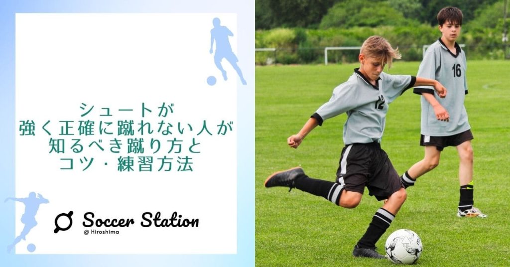 【解説】サッカーのシュートが強く正確に蹴れない人が知るべき蹴り方とコツ・練習方法