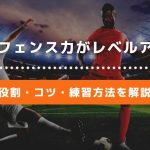 【図解解説】サッカーのディフェンスの役割やコツ・ディフェンス力がUPする練習方法について徹底解説！