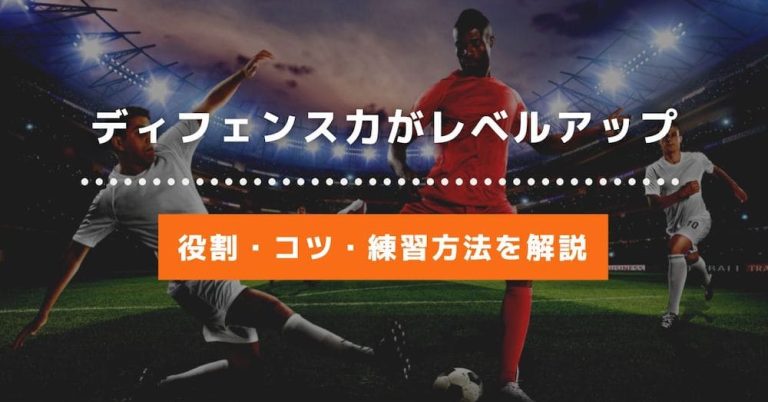 【図解解説】サッカーのディフェンスの役割やコツ・ディフェンス力がUPする練習方法について徹底解説！