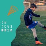 【改善】インサイドキックが正確に蹴れるようになる蹴り方・コツ・練習方法を解説
