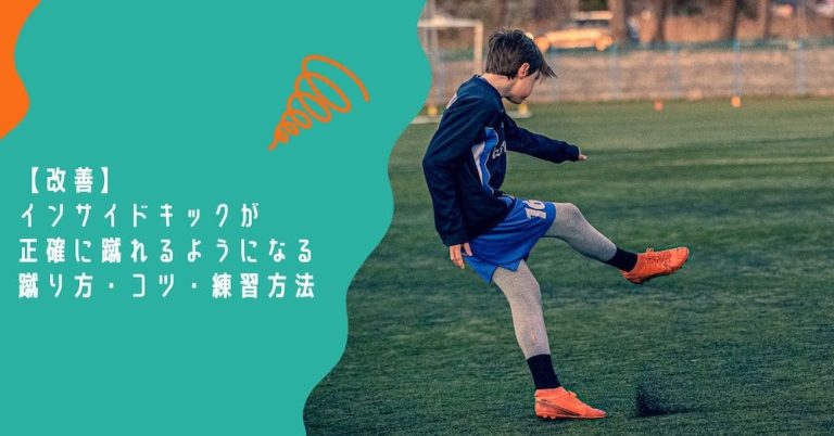【改善】インサイドキックが正確に蹴れるようになる蹴り方・コツ・練習方法を解説