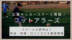 フットアラーズサッカースクールの評判は？料金や特徴・口コミなどを徹底解説