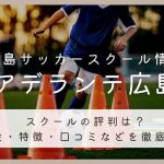 アデランテサッカースクールの評判は？料金や特徴・口コミなどを徹底解説