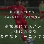 【現役コーチが推奨】選手必読！高校サッカー練習メニューの効果的なトレーニング方法