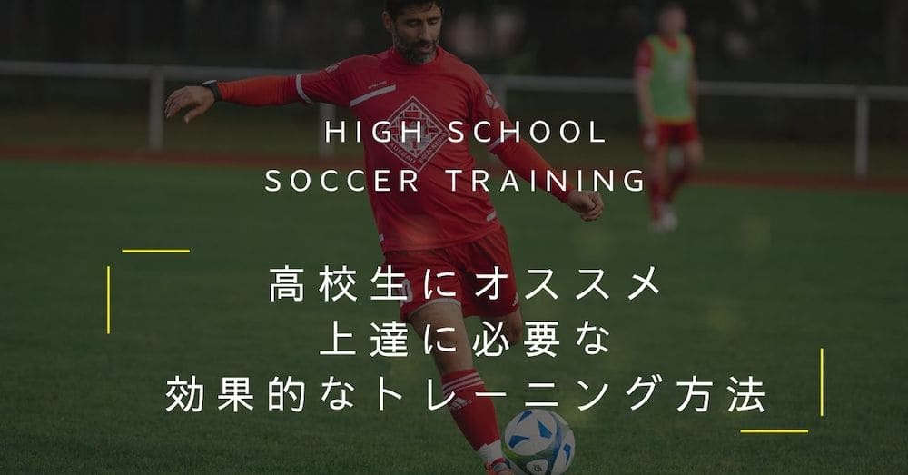 【徹底解説】高校生のための効果的なサッカー練習メニューの画像