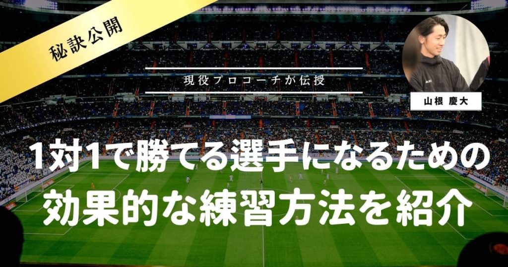 【徹底解説】サッカーの1対1で勝てる選手になるための効果的な練習方法を紹介！攻撃と守備時の方法から考え方まで解説の画像