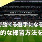 【徹底解説】サッカーの1対1で勝てる選手になるための効果的な練習方法を紹介！攻撃と守備時の方法から考え方まで解説