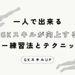 【プロコーチ推奨】”一人でできるキーパー練習法とテクニックの秘訣”