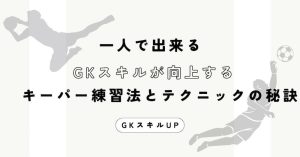 【プロコーチ推奨】”一人でできるキーパー練習法とテクニックの秘訣”