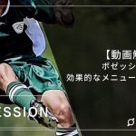 【動画解説付き】ポゼッション練習の効果的なメニューと実施方法