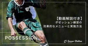 【動画解説付き】ポゼッション練習の効果的なメニューと実施方法