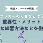 【現役プロコーチが解説】サッカーくさびとは？くさびの目的・重要性やメリット・効果的な練習方法を解説
