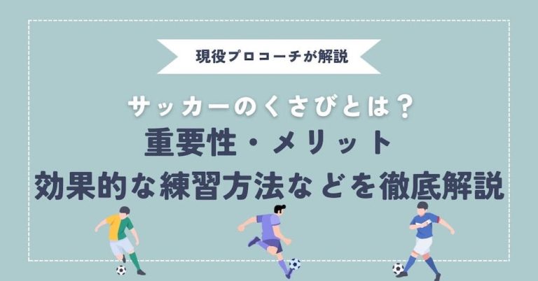 【現役プロコーチが解説】サッカーくさびとは？くさびの目的・重要性やメリット・効果的な練習方法を解説