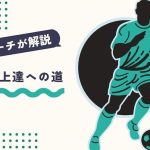 【現役コーチが解説】ジンガ練習法の秘訣！効果的なトレーニング方法とは？