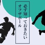 【図解解説】サッカー上達の秘訣！オフザボール練習の基本と実践法