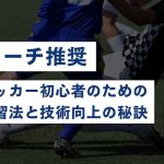 【現役コーチ推奨】高校サッカー初心者のための基本練習法と技術向上の秘訣