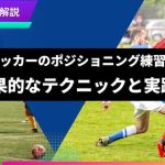 【現役コーチ解説】サッカーのポジショニング練習法・効果的な動き