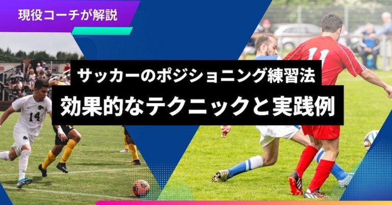 【現役コーチ解説】サッカーのポジショニング練習法・効果的な動き