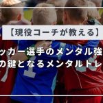 【プロコーチ推奨】サッカー選手の緊張管理術：成功への鍵となる方法