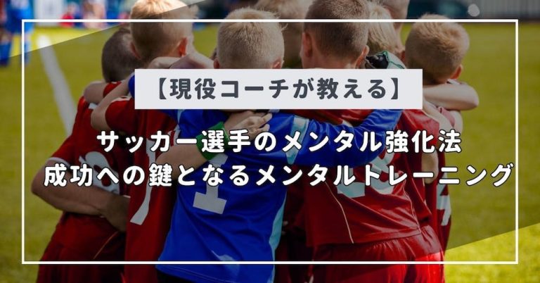 【プロコーチ推奨】サッカー選手の緊張管理術：成功への鍵となる方法