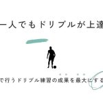 【動画解説付き】サッカー選手必見「一人でのドリブル練習で成果を最大化する方法」