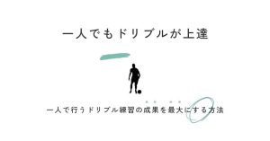 【動画解説付き】サッカー選手必見「一人でのドリブル練習で成果を最大化する方法」